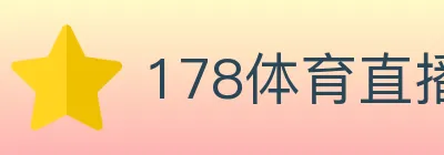 178体育直播 logo
